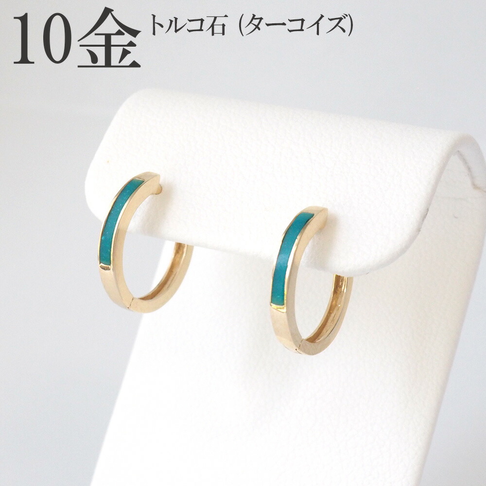 フープピアス 10金 ピアス フープ 10k k10 トルコ石 ターコイズ シンプル 中折れ ゴールド レディース プレゼント