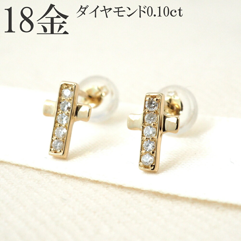 安売り ピアス 18k ダイヤ クロス 18金 k18 ダイヤモンド 0.10ct