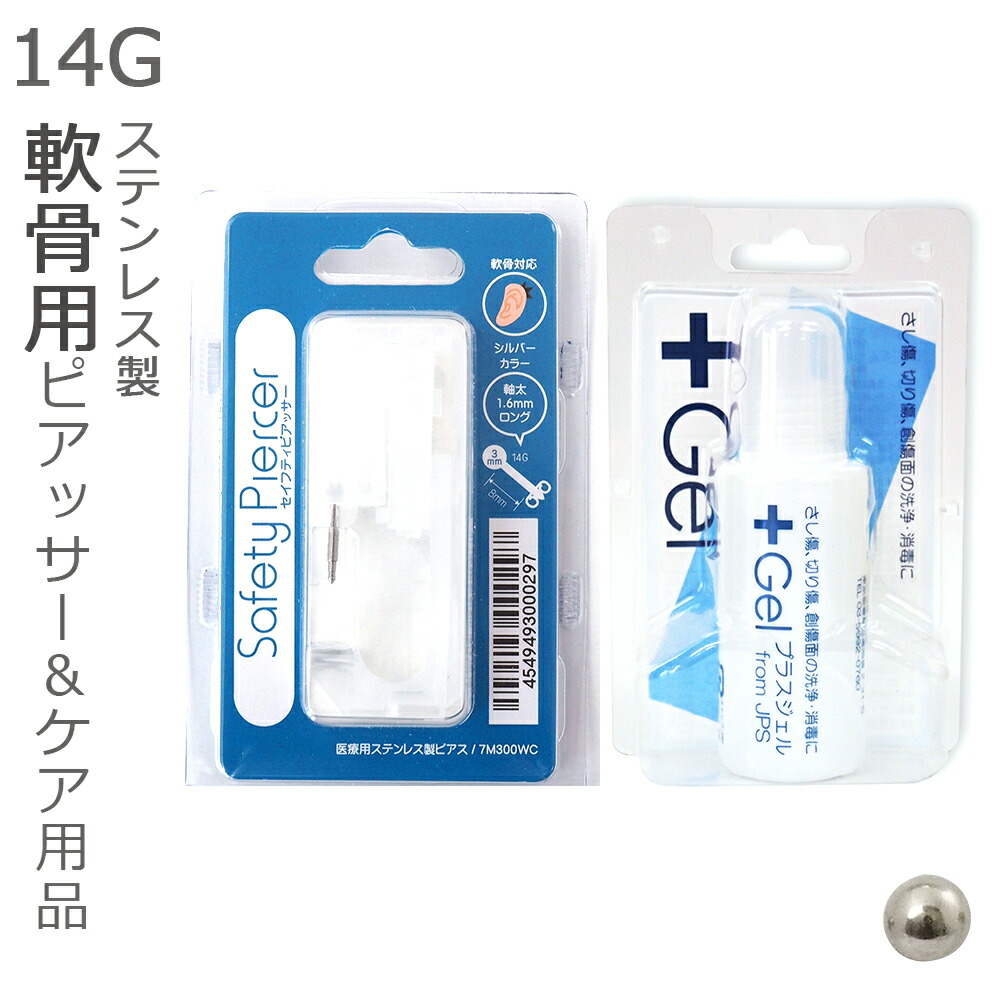 楽天市場 ピアッサー Jps 軟骨用 １４g 医療用ステンレス プラスジェル セット メール便送料無料 ジュエリー D Planet 楽天市場店