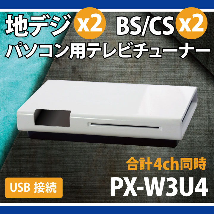 PLEX USB接続 地上デジタル・BS・CS対応TVチューナー PX-W3U4-