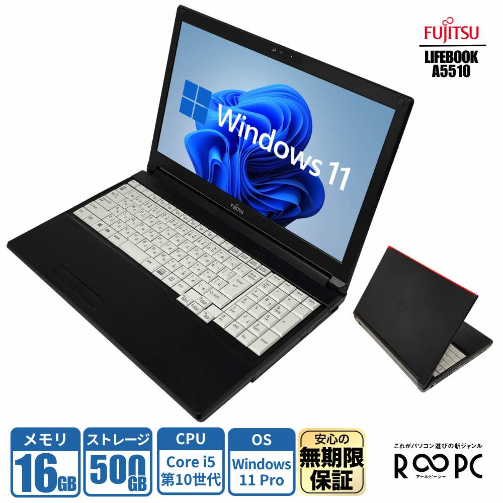 無期限保証 R&infin;PC 富士通 LIFEBOOK A5510 i5 10210U/16GB/新品SSD 500GB/15.6型/Win11 Pro 5年 4年 3年保証 大学生 高校生 大画面 テンキー付 送料無料 中古ノートパソコン 中古パソコン ノートPC リングロー｜D-PLAZAアウトレット訳あり中古店
