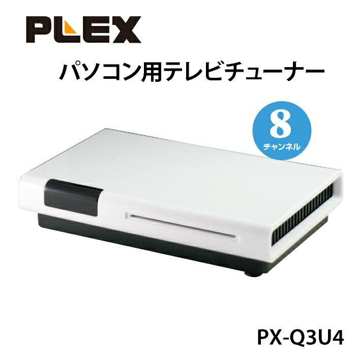 楽天市場】プレクス テレビチューナー 8チャンネル同時録画 楽天市場】プレクス テレビチューナー 8チャンネル同時録画