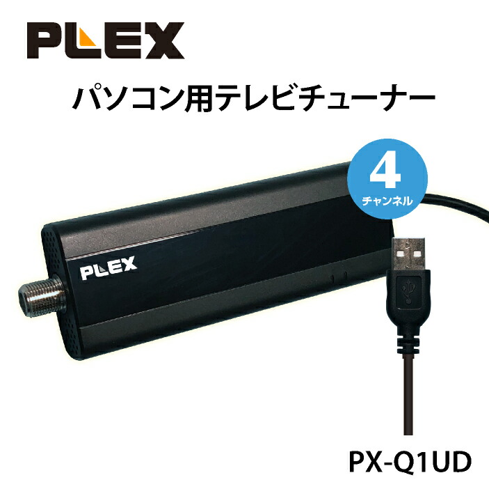 PLEX PX-Q1UD　TVチューナー 株式会社プレクス - USBスティック型 地デジ対応 TVチューナー