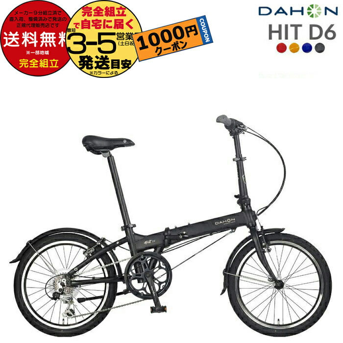 【限定発売完売品】DAHON  HIT   2021モデル  マットブラック DAHON ( ダホン ) 折りたたみ自転車 HIT ( ヒット ) マット