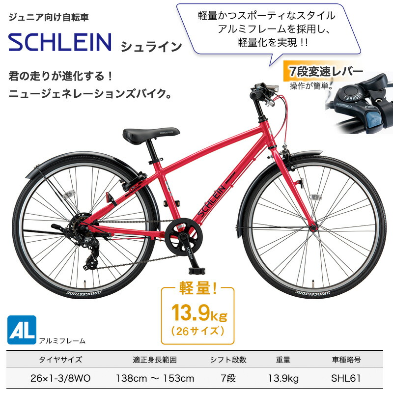 公式通販 ジュニア向け自転車 SHL61 シュライン SCHLEIN 26インチ 2022年モデル クロスバイク ブリヂストン 外装7段変速 軽量  アルミフレーム 人気 ジュニア用クロスバイク BAA 安全 環境基準適合車 26型 音が静かなローラーブレーキ fucoa.cl