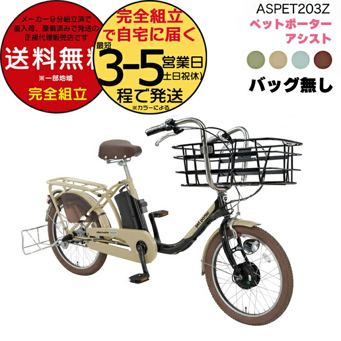 【楽天市場】ペットと乗れる ペットポーターアシスト ASPET203Z ラテベージュ×ブラック CK01 丸石 20インチ 11.1Ah 自転車  ペットポーター キャリーバッグ 犬 キャリー 電動自転車 電動アシスト自転車 ペット用 : 自転車Ｄプラス