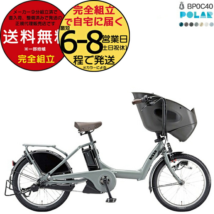 【楽天市場】ビッケポーラー e BP0C40 M.Xソフトカーキ bikke POLAR e 15.4Ah ブリヂストン 電動自転車 3人乗り  三人乗り 20インチ ビッケ・ポーラ 前子供乗せシート付き 電動アシスト自転車 子供乗せ電動自転車 防犯登録無料 : 自転車Ｄプラス