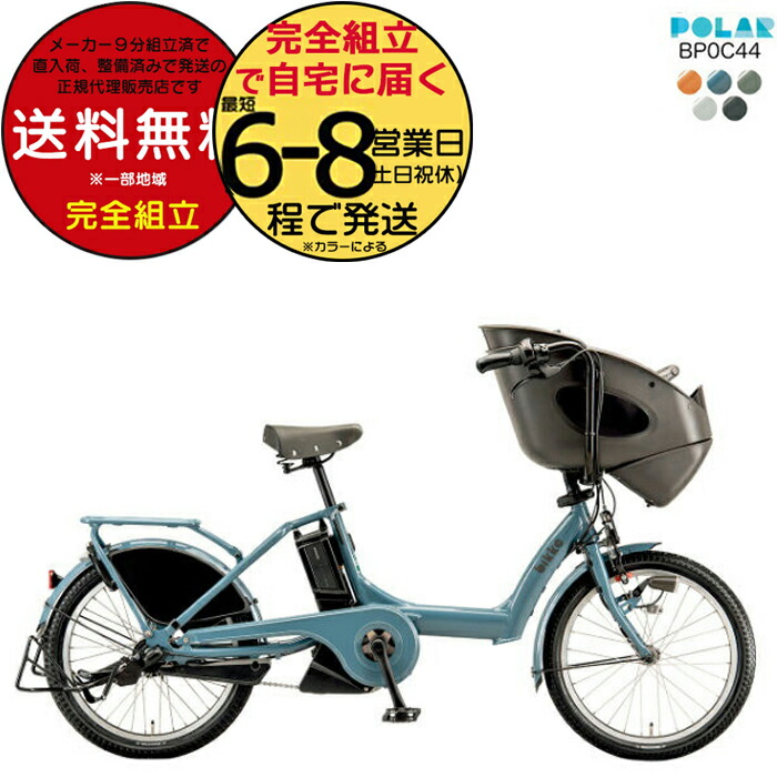 楽天市場】送料無料 ※一部地域 ビッケポーラー e BP0C40 bikke POLAR e 15.4Ah ブリヂストン 電動自転車 3人乗り 三人乗り  20インチ ビッケ・ポーラ ポーラー 前子供乗せシート付き 子供乗せ電動アシスト自転車 子供乗せ電動自転車 防犯登録無料 : 自転車Ｄプラス