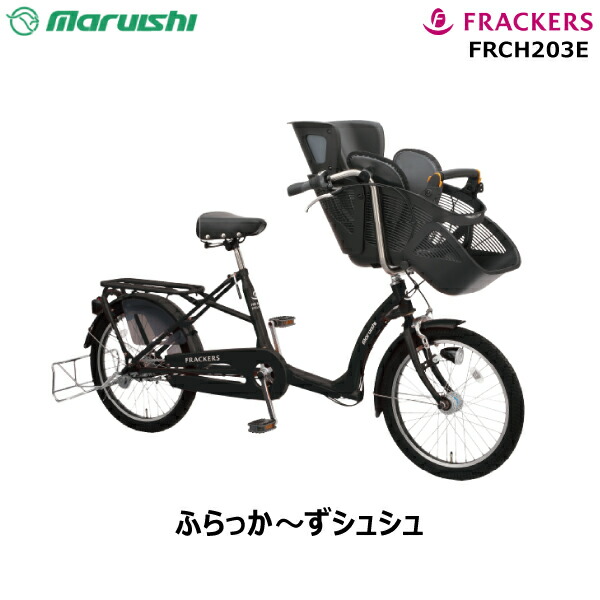 楽天市場 ふらっかーずシュシュ Frch3e K1e エナメルブラック 3人乗り対象 内装3段変速 子供乗せ自転車 インチ マルイシ 丸石 フラッカーズ シュシュ Baa適応 Ledオートライト Ledライト 幼児二人同乗 3人乗り 電動自転車 電動アシスト自転車 子供乗せ 子乗せ