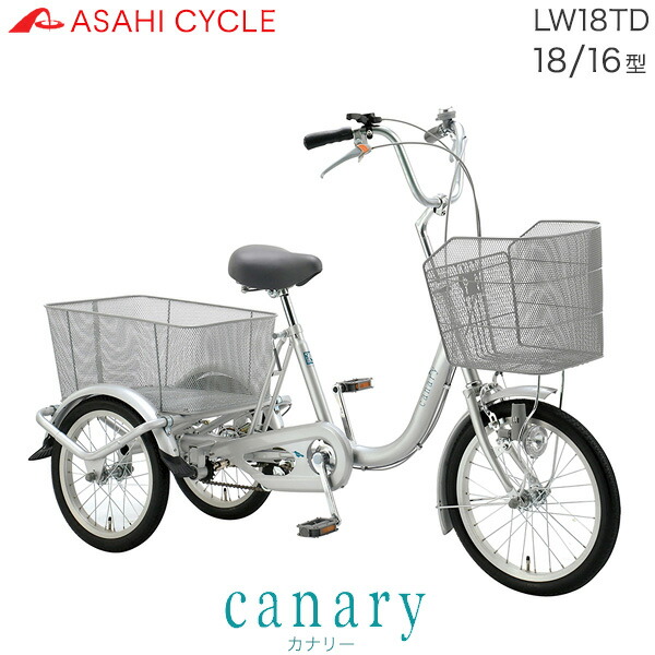 楽天市場 カナリー Lw18td アサヒサイクル 大人用三輪車 前18インチ 後ろ16インチ 変速無しワゴンタイプ 三輪車 Canary 3輪車 919 メタリックシルバー 三輪自転車 18 16型 安定感 大容量バスケット 3年間盗難補償 自転車ｄプラス