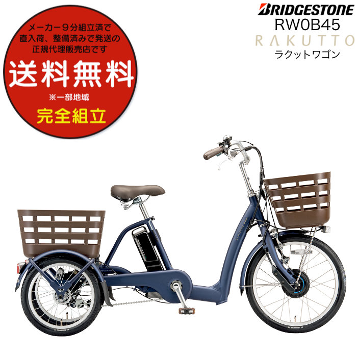 ほぼ新品　電動自転車三輪車ブリヂストンラクットワゴン RW0B45 楽天市場】＼期間限定／【☆1500円オフクーポン☆】8/11 0:00~23