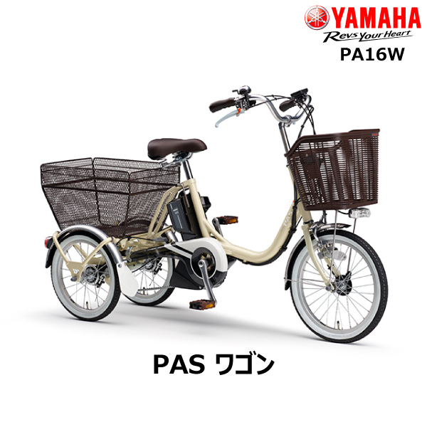 Pa16w Pas 大人 21年モデル 自転車 サイクリング Yamaha ワゴン 電動自転車 アイボリー 15 4ah 3段変速 パスワゴン 大人用三輪車 自転車は完全組立 整備済み オプション取付無料 ヤマハ 前18インチ後16インチ 電動アシスト三輪自転車 電動自転車 電動アシスト