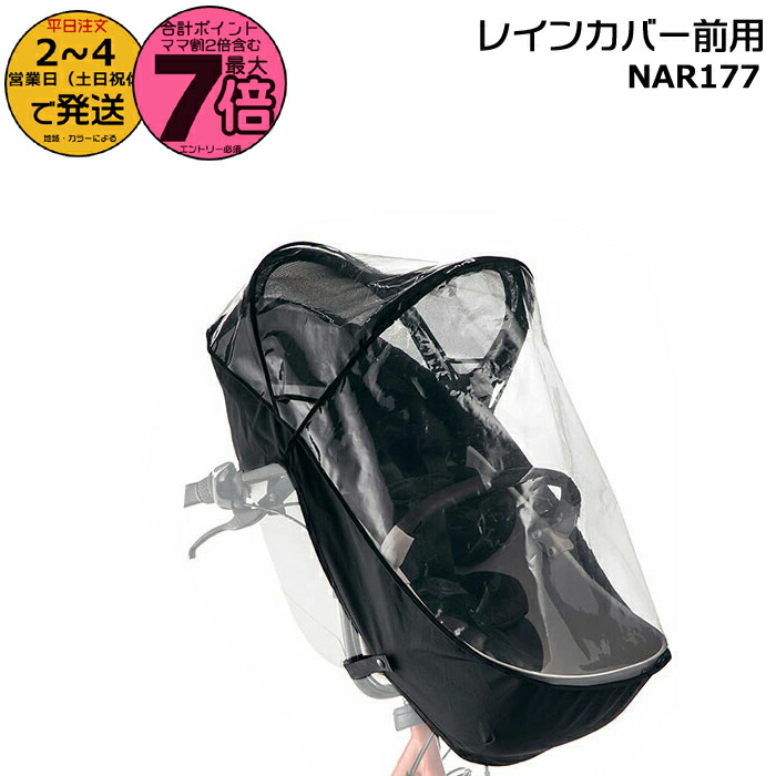 楽天市場】パナソニック NAR177 前用 レインカバー ブラック PVC