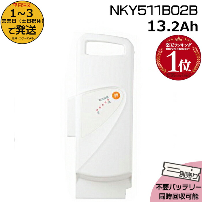 ＊1〜3営業日発送＊ NKY511B02B ホワイト 13.2Ah 新品 純正品パナソニック Panasonic リチウムイオンバッテリー 電動自転車 電動アシスト 電気用品安全法特定電気用品PSEマーク取得商品 op画像