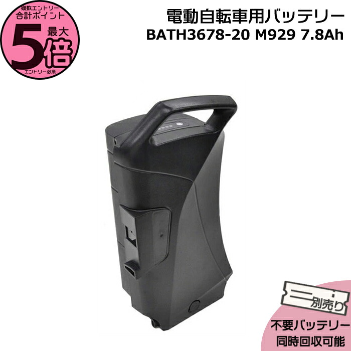 【ポイント最大5倍エントリー要】＊当日発送 平日13時迄注文分＊BATH3678-20 7.8Ah 新品 純正品 ペットポーターアシスト ふらっか～ず マルイシ 丸石サイクル リチウムイオンバッテリー 電動アシスト自転車 電気用品安全法特定電気用品PSEマーク取得商品 MARUISHI op