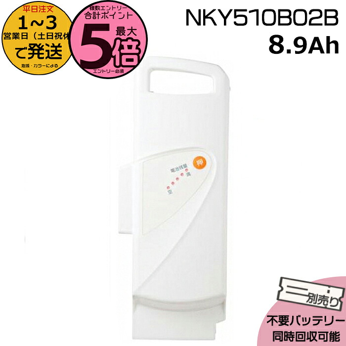 【ポイント最大5倍エントリー要】＊1～3営業日発送＊ NKY510B02B ホワイト 8.9Ah 新品 純正品 パナソニック Panasonic リチウムイオンバッテリー 電動自転車 電動アシスト 充電器別売り 電池 電気用品安全法特定電気用品PSEマーク取得商品 op