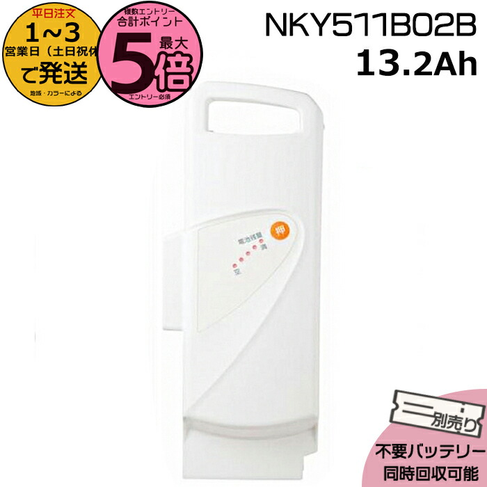 【ポイント最大5倍エントリー要】＊1～3営業日発送＊ NKY511B02B ホワイト 13.2Ah 新品 純正品パナソニック Panasonic リチウムイオンバッテリー 電動自転車 電動アシスト 電気用品安全法特定電気用品PSEマーク取得商品 op