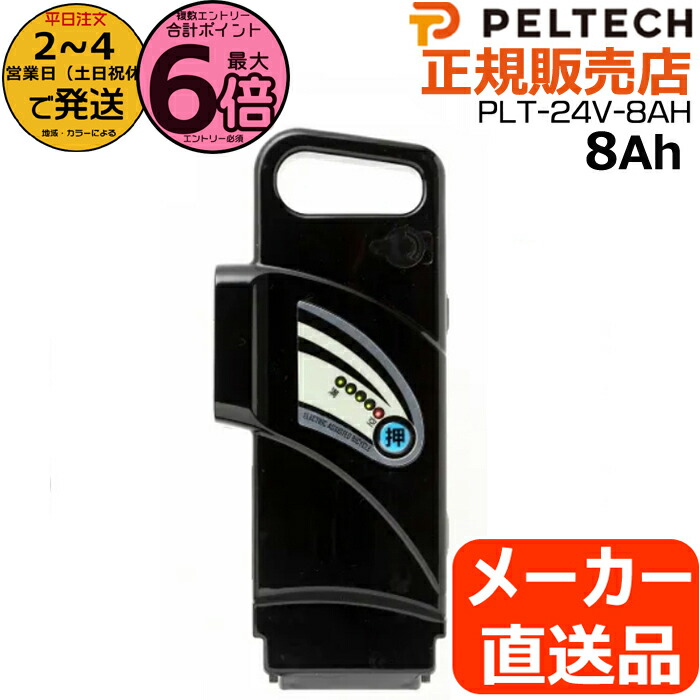 ペルテック★アシスト付自転車★24V 8Ah リチウムイオンバッテリー★ PELTECH 専用バッテリー 8Ah ペルテック 電動アシスト自転車専用 24V