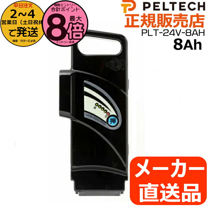 ペルテック 電動自転車 バッテリー8ah PELTECH（ペルテック） 電動アシスト自転車 専用バッテリー 8Ah
