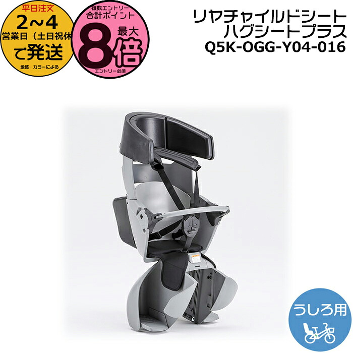 【10日はポイント最大8倍エントリー要】＊2～4営業日発送＊ リヤチャイルドシート マットブラック ハグシートプラス 2025年 2026年 キスミニアン専用 YAMAHA PAS 後ろ用 PAS Kiss mini un SP 専用 Y04-016 Q5KOGGY04016 Q5K-OGG-Y04-016 ワイズギア 製造元 OGK op