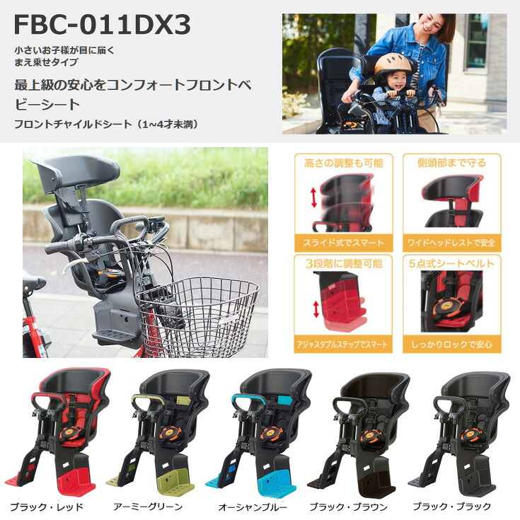 FBC-011DX3 オージーケー まえ子供乗せ座席 ヘッドレスト付 コンフォートフロント子供のせ 前子供乗せ 1歳〜4歳 FBC011DX3  フロントチャイルドシート 電動自転車 子供乗せ自転車 子乗せ チャイルドシート 5点式シートベルト OGK op 最適な価格