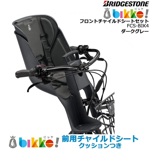 ＊1～3営業日発送＊ FCS-BIK4 2023年モデル 前用シート クッション付 純正 ブリヂストン bikke ビッケ fcs-bik4 モブ  BM0B43 BM0B44 グリ BG0B43 フロントチャイルドシート 前子供乗せ BRIDGESTONE op FCS-BIK4ﾂｷ | 