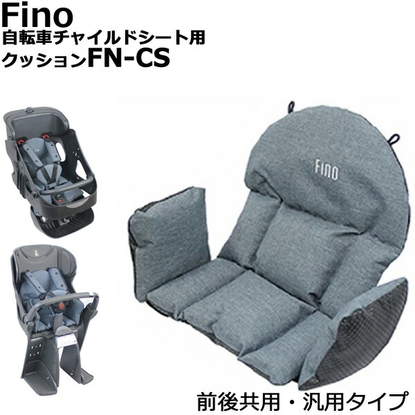 正規激安 OGK 各自転車メーカーチャイルドシートに対応可 パナソニック フィーノ FN-CS op Fino 人間工学的デザイン  安心で快適な特等席を ヤマハ ブリヂストン 自転車チャイルドシート用クッション 前後共用 自転車・サイクリング