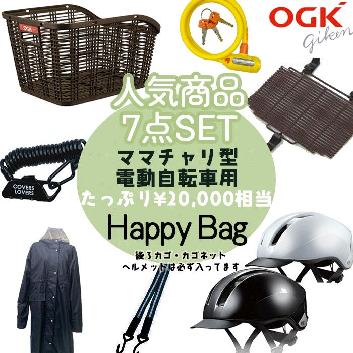 ママチャリ自転車専用 バスケットお買い得まとめ売りセット！在庫限り！ ヘルメットL男性用 20インチ 24インチ 26インチ 電動自転車にも婦人車 軽快車 通勤 通学 バスケット カゴネット OGK 大人 自転車用品 自転車オプション パーツ ハッピーバッグ op