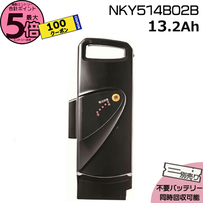 【100円クーポン&ポイント最大5倍エントリー要】＊ご予約3週間＊ NKY514B02B ブラック 13.2Ah 新品 純正品 パナソニック Panasonic リチウムイオンバッテリー 電動自転車 電気用品安全法特定電気用品PSEマーク取得商品 旧NKY452B02 NKY382B02 op画像