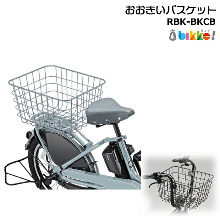 楽天市場】RBK-BKCB おおきいバスケット ダークグレー 純正