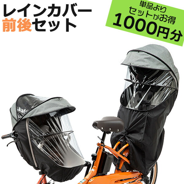 楽天市場】＊1営業日発送＊セットは1000円お得！前用 NAR178 ブラック ＆ 後用 NAR187 ブラック レインカバー 前後セット 純正  パナソニック ギュットクルーム 子供乗せ 自転車用チャイルドシート Panasonic op : 自転車Ｄプラス