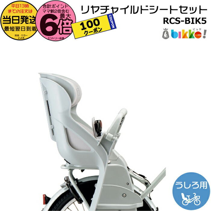 bikkeビッケモブビッケポーラーリアチャイルドシートRCS-BIK5 DG bikkeビッケモブビッケポーラーリアチャイルドシートRCS-BIK5 DG