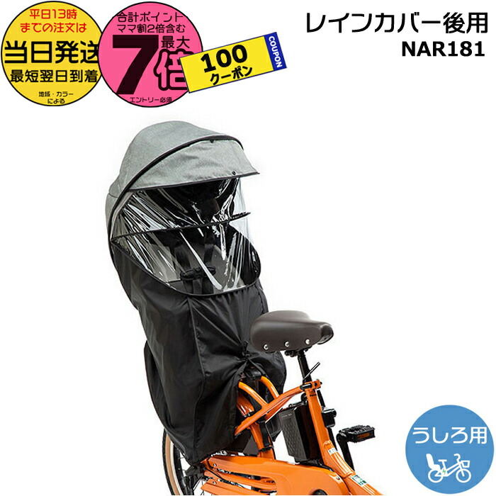 Panasonic NAR193 チャイルドシート レインカバー ブラック Panasonic ＊当日発送 平日13時迄注文分＊NAR193 ブラック 前用
