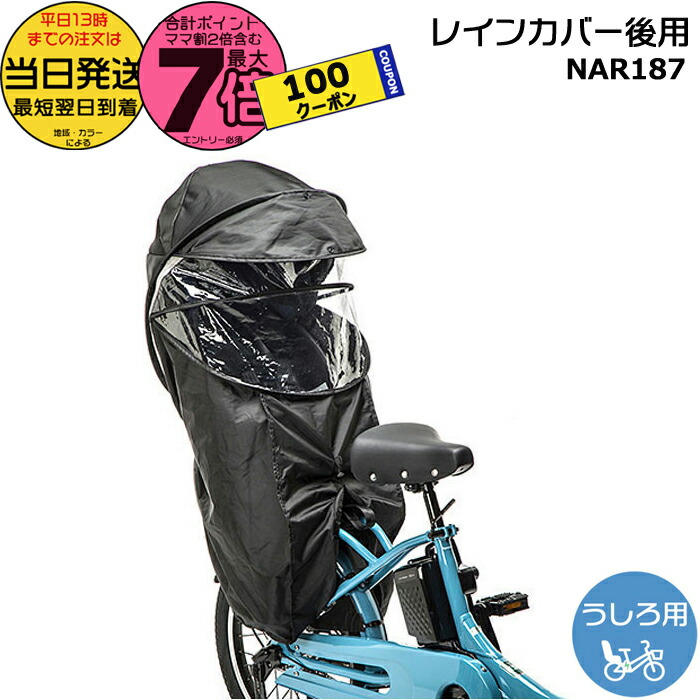 Panasonic チャイルドシートカバー　NAR1 ブラック Panasonic 自転車 チャイルドシートレインカバー クルームシート