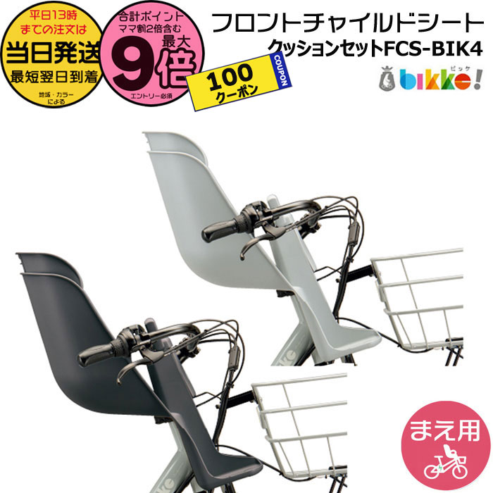 楽天市場】フロントチャイルドシート ビッケ モブ・グリ用 FCS-BIK4