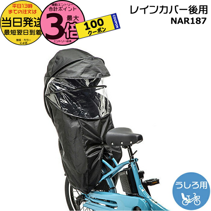 パナソニック　ギュット　レインカバー　後用　上カバー チャイルドシート（後用）レインカバー NAR187