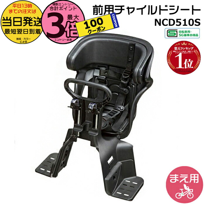 Panasonic フロントチャイルドシート[前用] NCD510S ブラック Gyutto ＊当日発送 平日13時迄注文分＊ NCD510S ブラック 純正