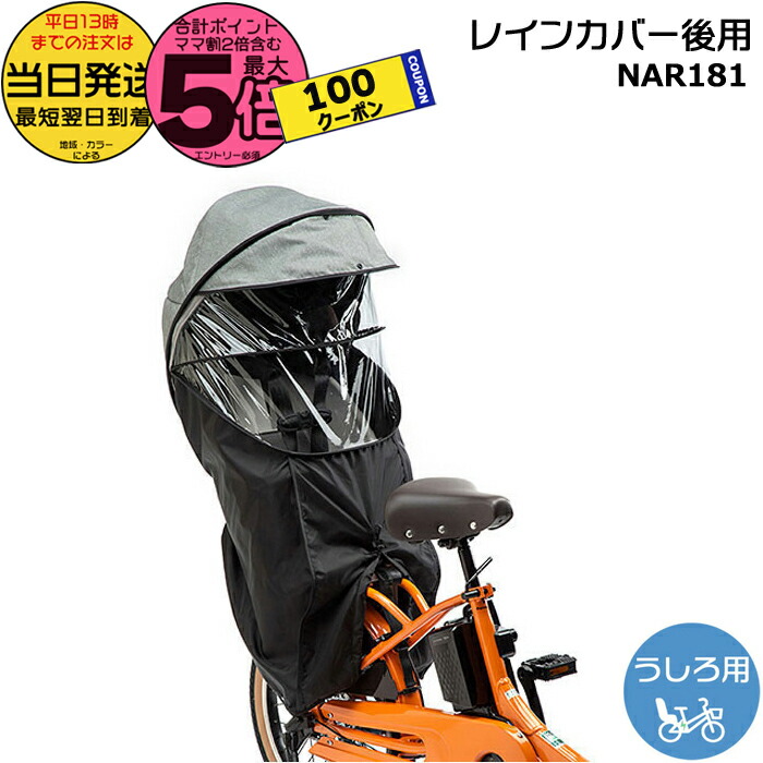 【美品】パナソニックGyutto チャイルドシート後用レインカバー チャイルドシート（後用）レインカバー NAR187