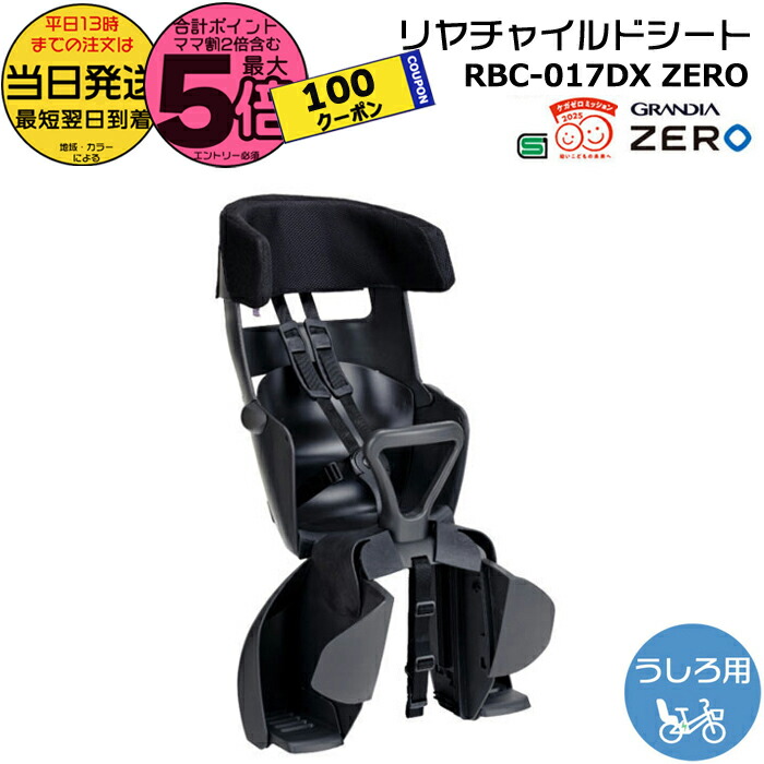 OGK グランディア 自転車用チャイルドシート RBC-017DX2 後ろ用★ OGK 自転車 後ろ用 チャイルドシート レインカバー グランディア