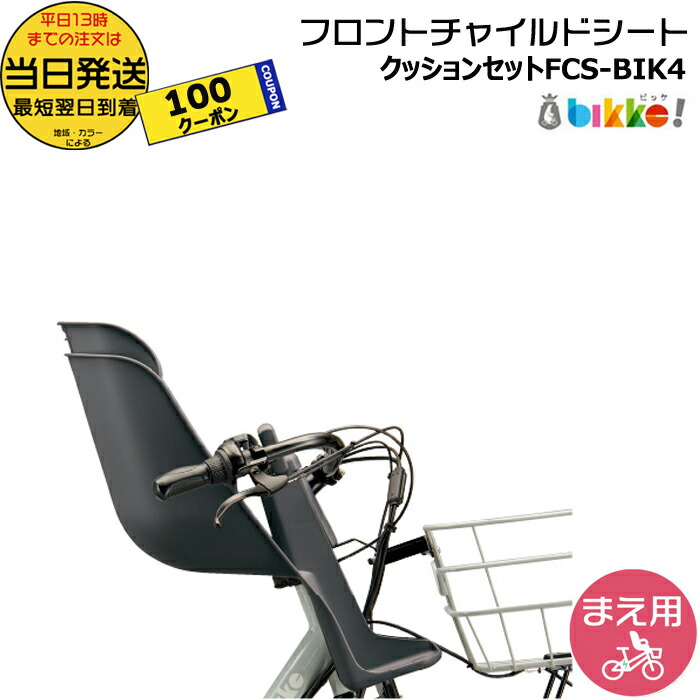 【大阪市内引取り限定】bikke フロントチャイルドシート　2024年購入 楽天市場】【マラソン5倍＆Flashクーポン有】【車体と同時購入で