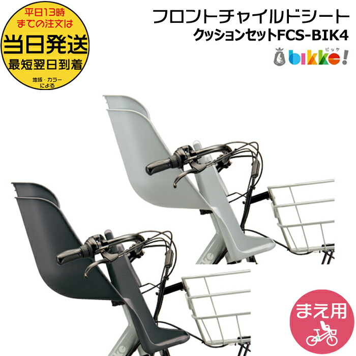 BRIDGESTONE bikkeビッケ フロントチャイルドシート fcs-bik4_rth.jpg