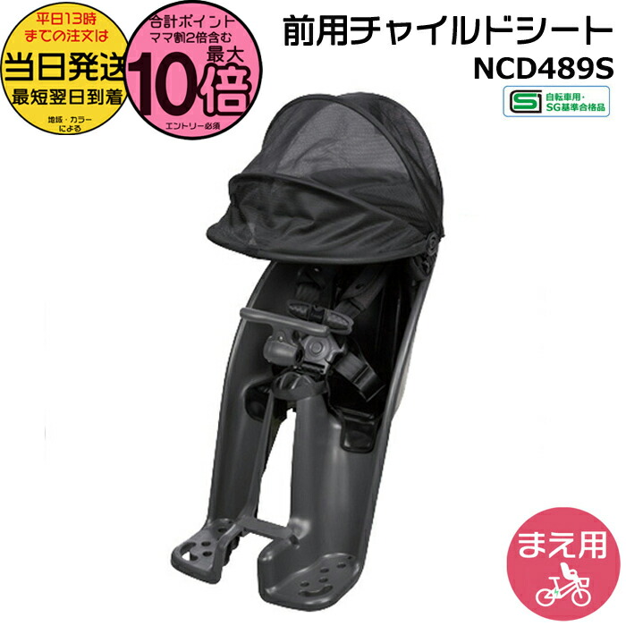 新品未使用 パナソニック 電動自転車 フロント チャイルドシート NCD490S 楽天市場】取寄 パナソニック NCD490S クルームフロントシート ライト