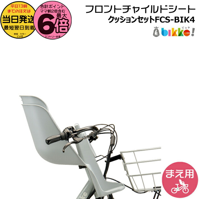 ビッケ，ブリヂストン bikke 24-20型B400 子供チャイルドシート Images.aspx?fname=/store/
