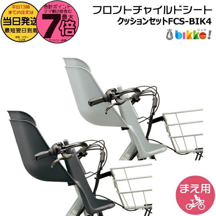 bikke 純正フロントチャイルドシート FCS-BIK3 楽天市場】ブリヂストン フロントチャイルドシート FCS-BIK3