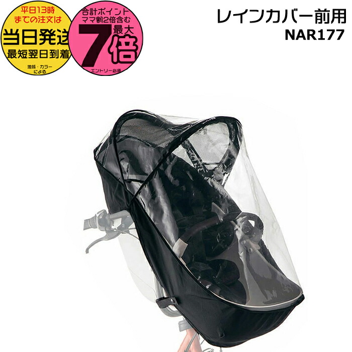 【新品】チャイルドシート用レインカバー NAR178 ブラック パナソニック パナソニック チャイルドシート(前用)レインカバー