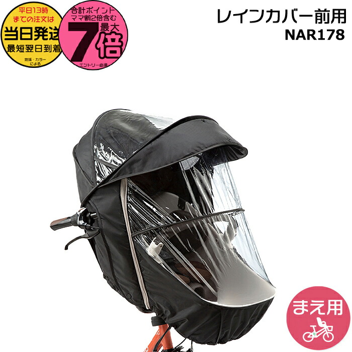 値下げ！パナソニック　ギュット　チャイルドシートレインカバー　前用　NAR194 チャイルドシート（前用）レインカバー NAR193/NAR194
