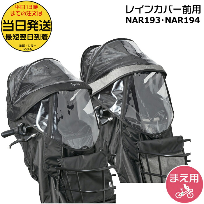 パナソニック チャイルドシート 前用 レインカバー ブラック NAR177 Panasonic レインカバー ギュットクルーム専用 自転車