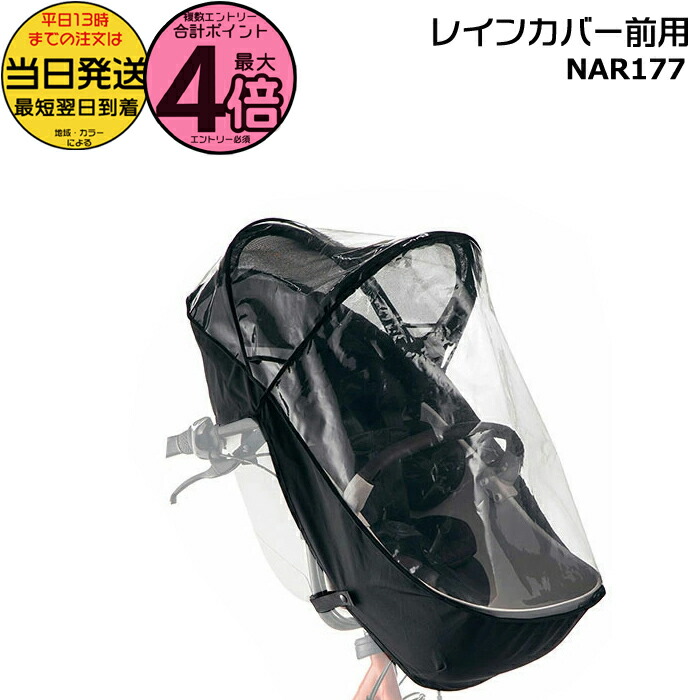【美品・純正】パナソニック ギュット 前用レインカバー NAR179 楽天市場】【20日はポイント4倍エントリー要】＊当日発送 平日13