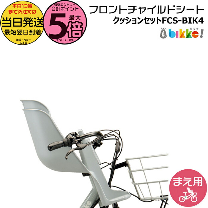 新車外し　ブリヂストン ビッケポーラ用 フロントチャイルドシート ブルーグレー bikke（BRIDGESTONE） ビッケポーラー用 フロント