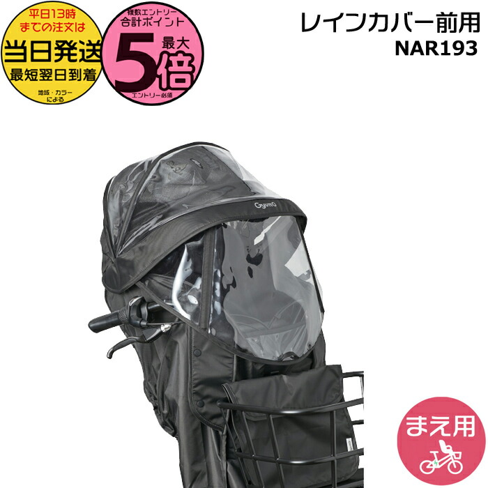 新品未開封パナソニック　レインカバー前用 チャイルドシート（前用）レインカバー NAR178